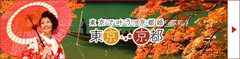 東京京都婚バナー