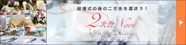 2次会ナビバナー