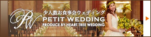 プチウェディングバナー