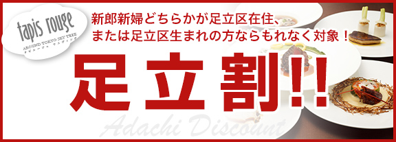 足立割 新郎新婦どちらかが足立区在住、または足立区生まれの方ならもれなく対象